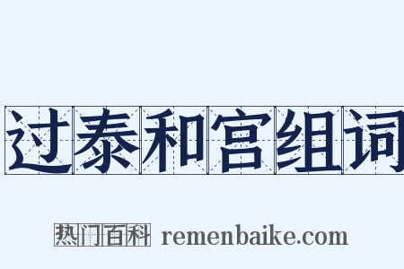 过泰和宫组词是什么意思的图片